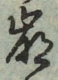“崩”字
