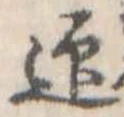 迎，已得其位