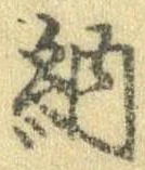 Đã định vị 納