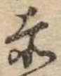 㐌定位赤