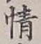 文字情