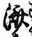 㐌定位𣗓檊