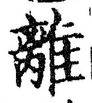 “離”字