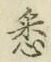 「悉」字