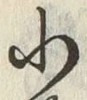 文字小