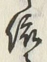 「依」字