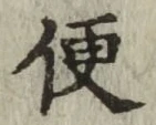 Character 便