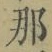 𡨸那