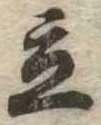Located 立