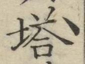 Chữ 塔