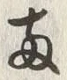字両