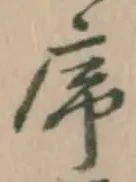 字序