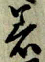 Chữ 着
