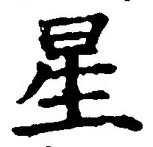 “星”字
