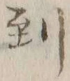字到