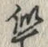 Chữ 似