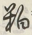 𡨸粕