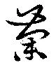 荼，已得其位