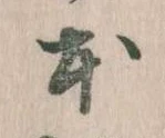 已定位本