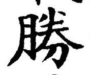 글자 勝