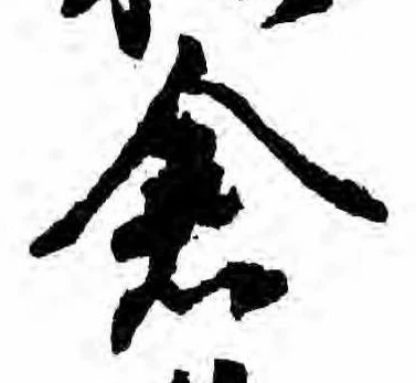 已定位倉