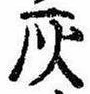 位置定マレル灰