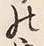 文字 定