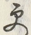 “更”字