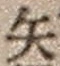 字矢