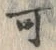 𡨸可