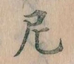 Đã định vị 尼