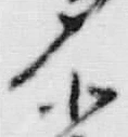 文字登