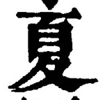 字夏