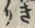 𡨸如