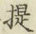 「提」字