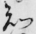 文字 知