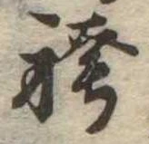 位置 確認된 袴
