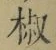 文字椒