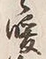 文字 暖