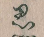 位置定マレル思