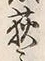 Character 萩