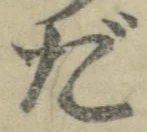 字だ