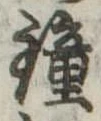 鐘 위치 확인됨