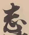字志
