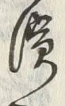 文字濱