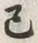 字巳