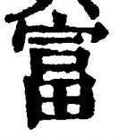 글자 富
