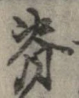 背の位置