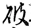 破の位置
