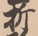 Character 折